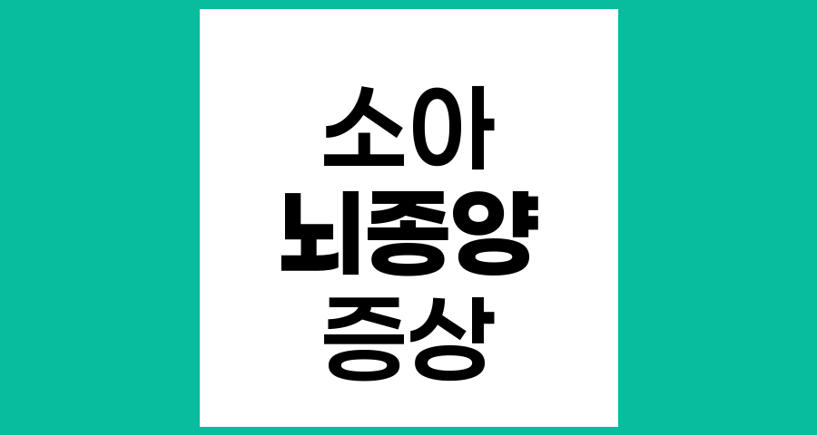소아 뇌종양 증상의 특징과 주요 징후