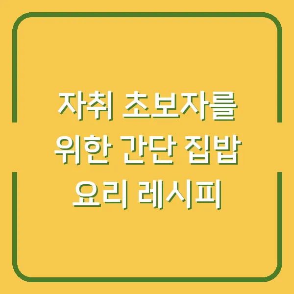 자취 초보자를 위한 간단 집밥 요리 레시피