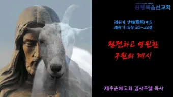 대속죄일 아사셀 염소 레위기 16장 묵상_15