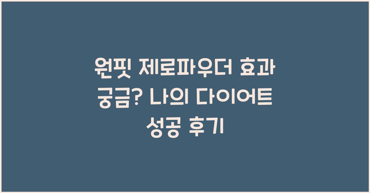 원핏 제로파우더