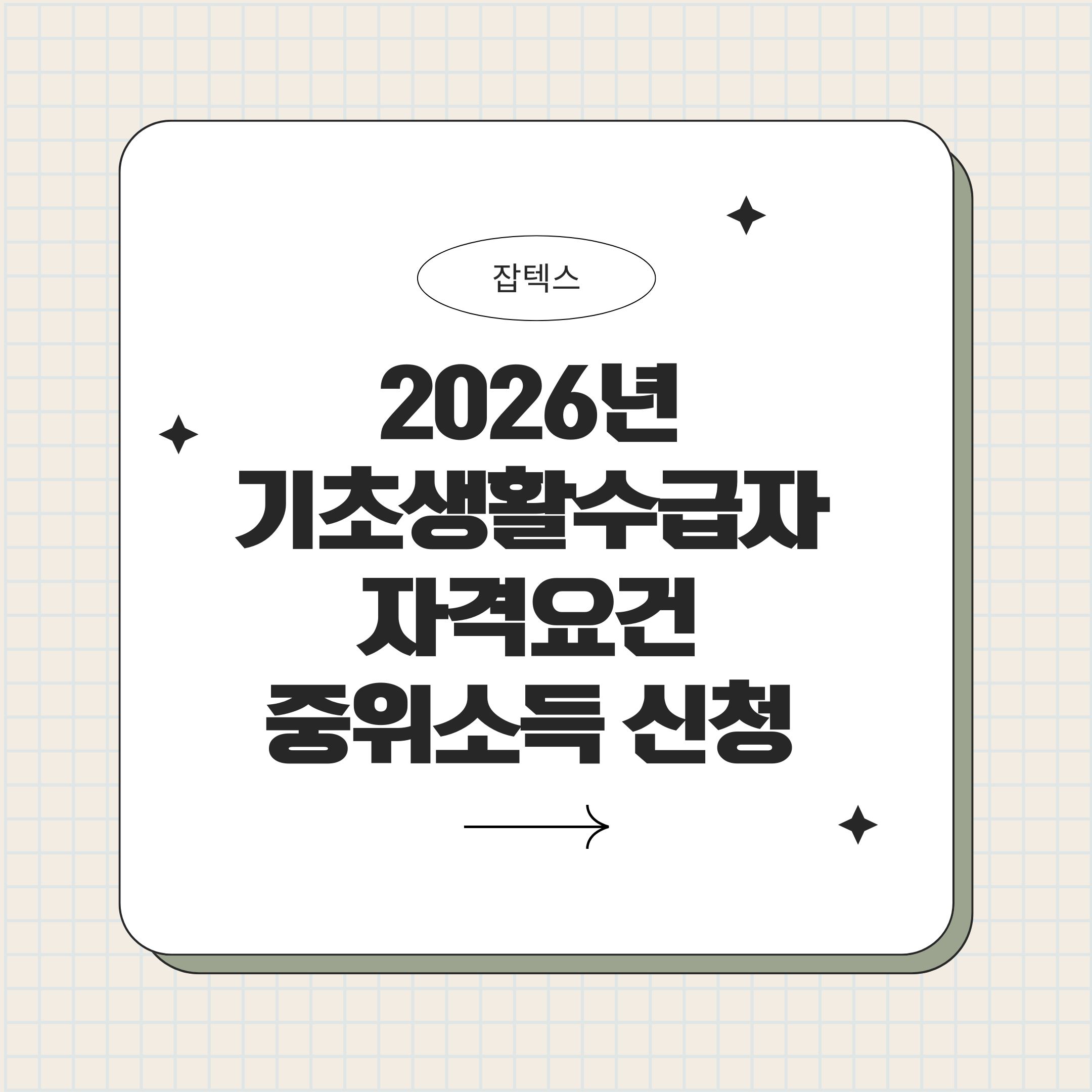 2026년 기초생활수급자 자격요건&middot;중위소득표&middot;신청방법&middot;Q&amp;A 총정리
