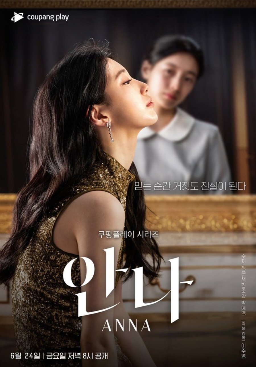 쿠팡플레이 드라마 다시보기 추천 - 안나 / 6부작