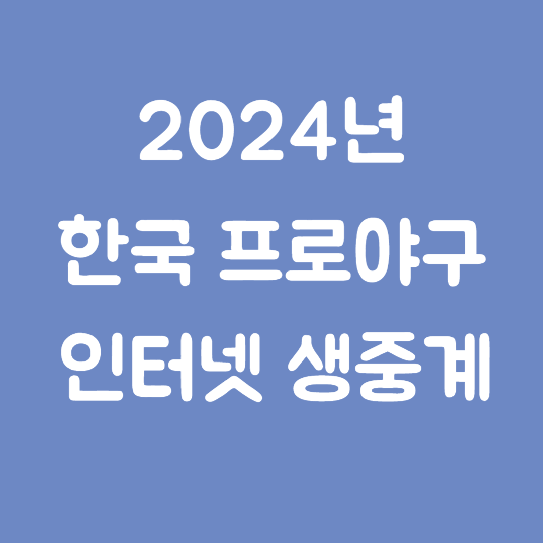 2024년 한국 프로야구 생중계 인터넷 시청