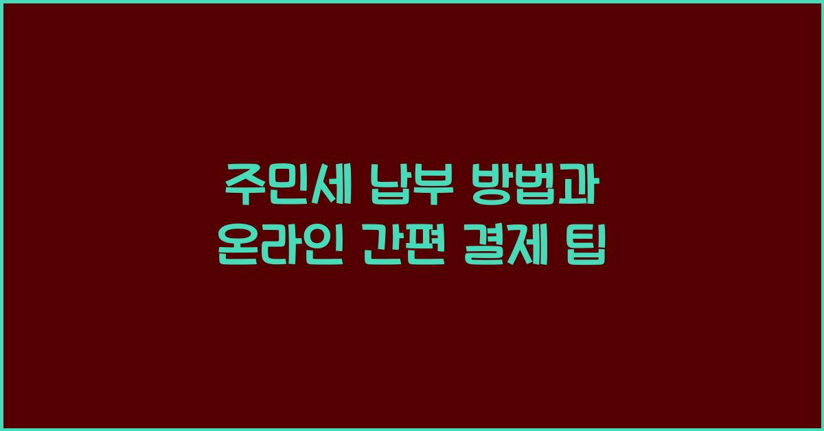 주민세 납부 방법과 온라인 간편 결제 팁