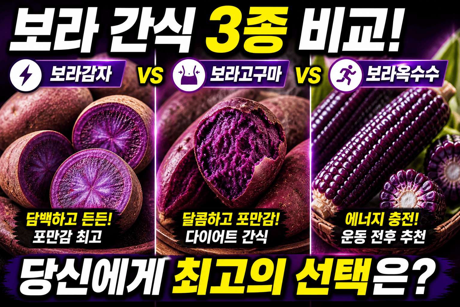 보라색 간식 비교 (보라감자, 보라고구마, 보라옥수수)