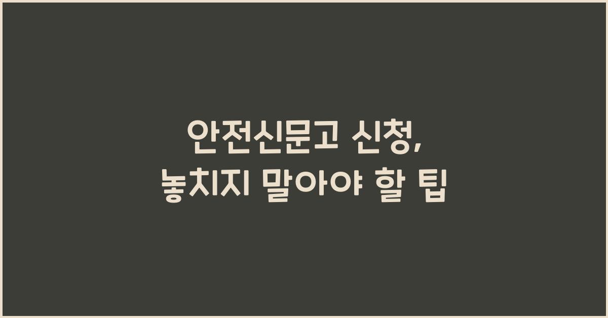 안전신문고 신청