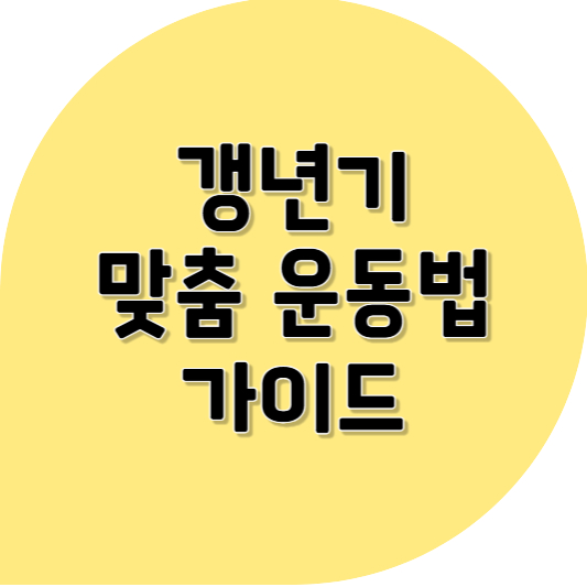 갱년기 다이어트 ❘ 얼마나, 어떻게 해야 하죠? 갱년기 맞춤 운동법 가이드