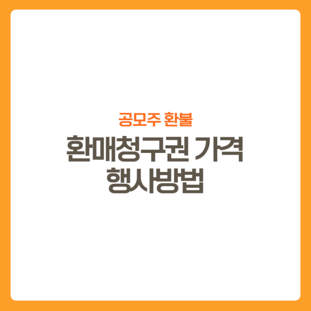 썸네일-공모주환불-환매청구권