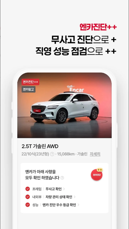 엔카(Encar) 앱, 중고차 필수 플랫폼, 내차팔기, 내차시세