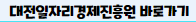 대전미래두배청년통장