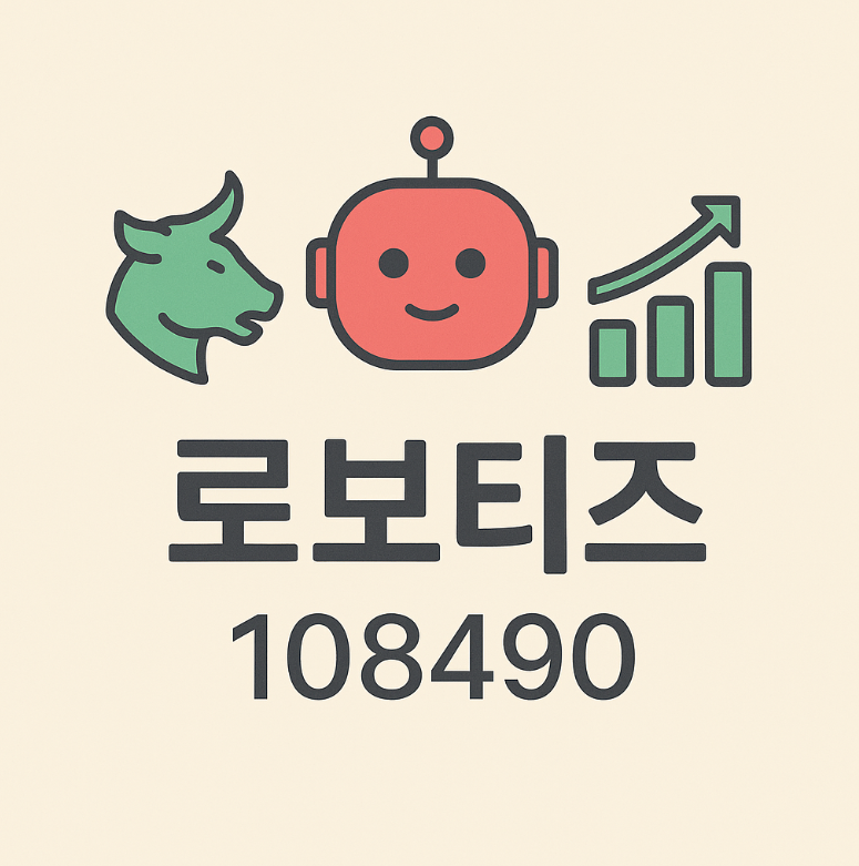 로보티즈(108490) – 글로벌 휴머노이드 로봇·실적 호조 수혜