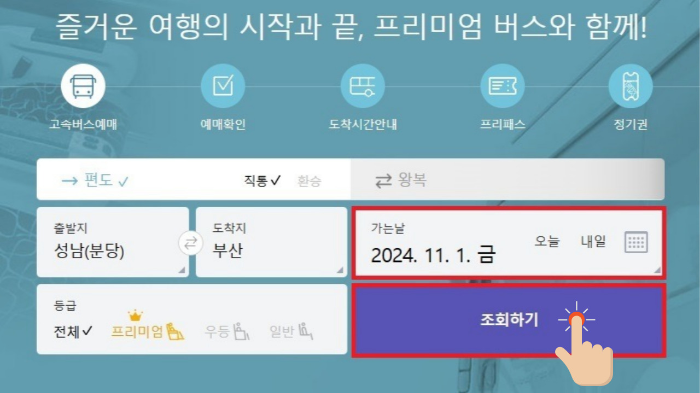시외버스-통합-예매-페이지