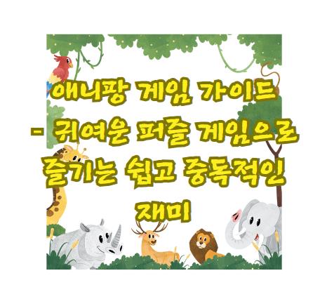 애니팡 게임 가이드 – 귀여운 퍼즐 게임으로 즐기는 쉽고 중독적인 재미