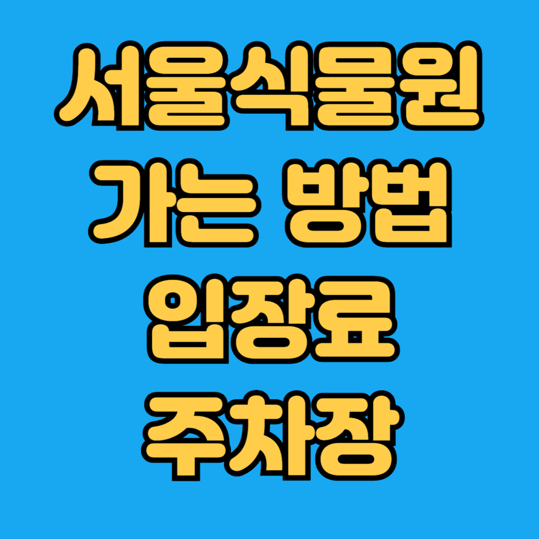 서울식물원 가는방법 입장료 주차장