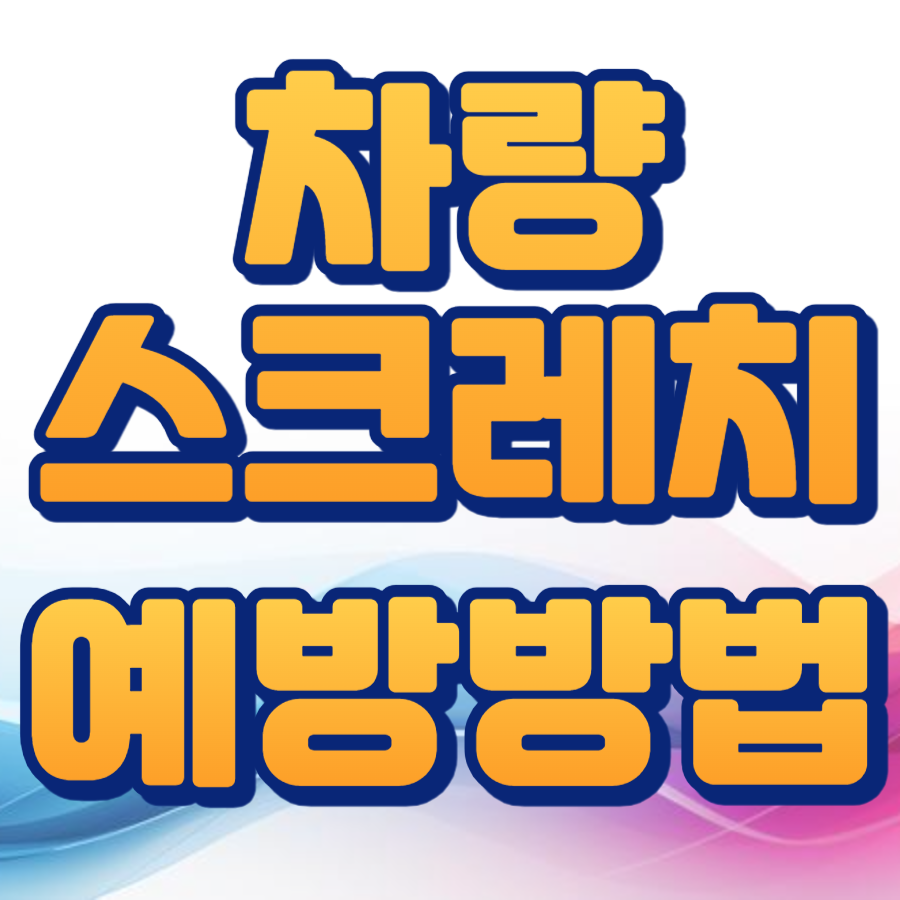 차량스크레치예방방법