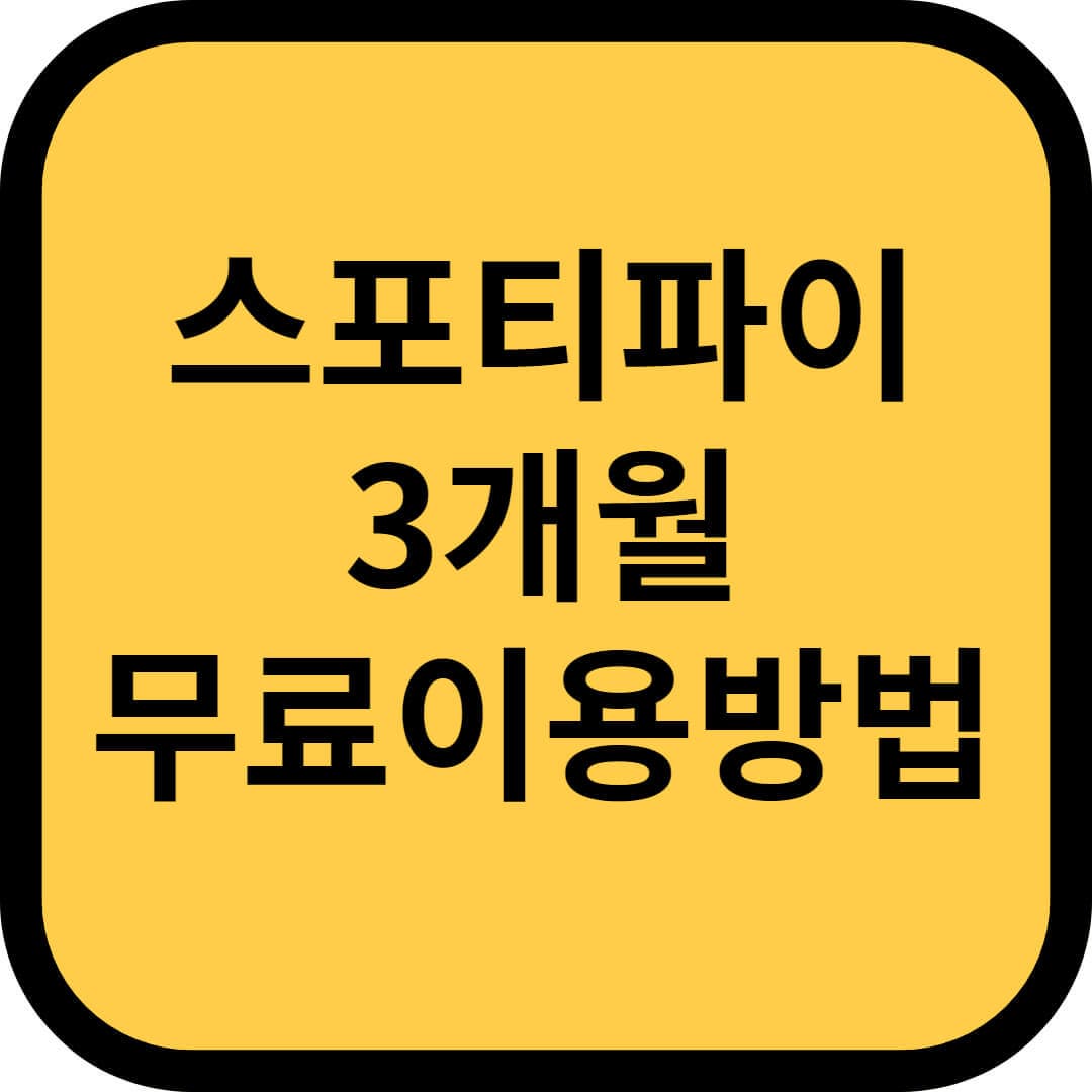 스포티파이 3개월 무료 이용방법