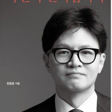 한동훈 책 출간