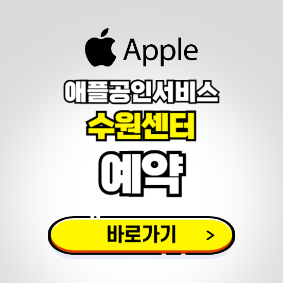 수원센터 애플공인서비스 예약하기 ❘ A/S 신청 수리 영업시간 전화번호 찾기