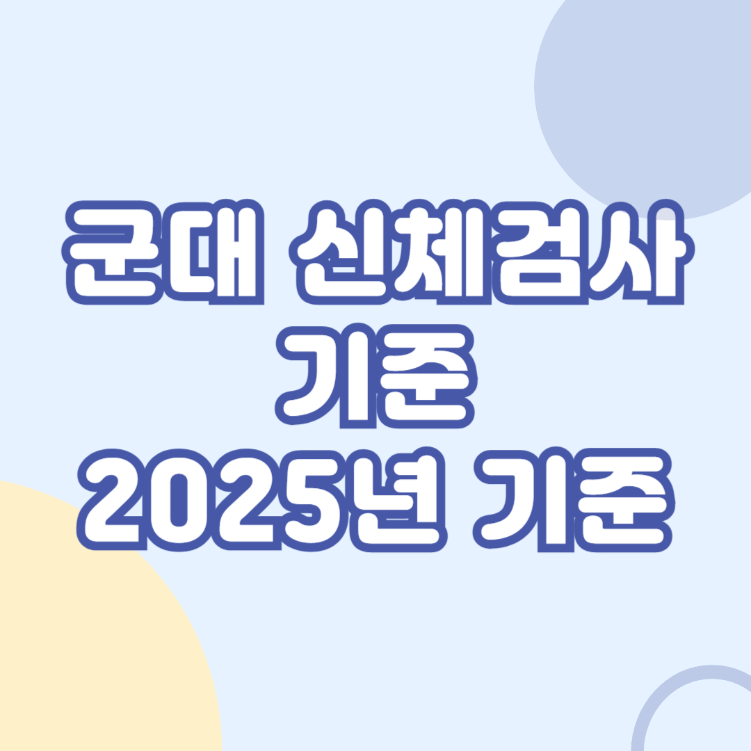 군대-신체검사-기준-2025년