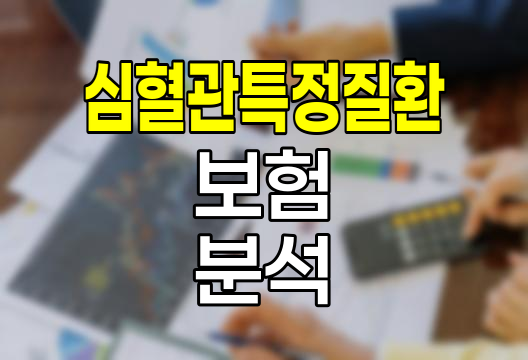 흥국생명 심혈관특정질환진단특약, 보장 범위와 보험료 심층 분석