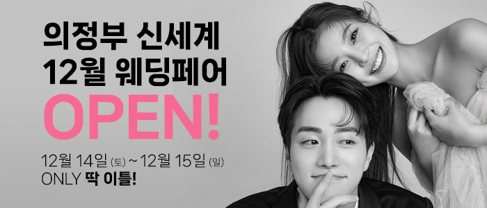 의정부-더셜리-웨딩박람회