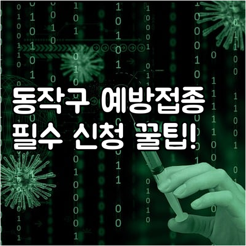 2025년 동작구 예방접종 신청 방법..