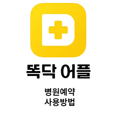 똑닥 어플 병원 예약 사용 방법