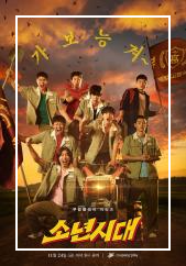 쿠팡플레이 드라마 소년시대