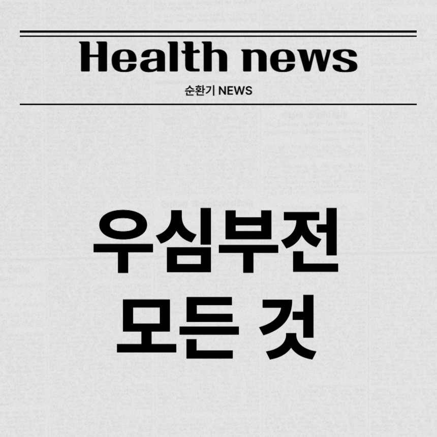 우심부전
