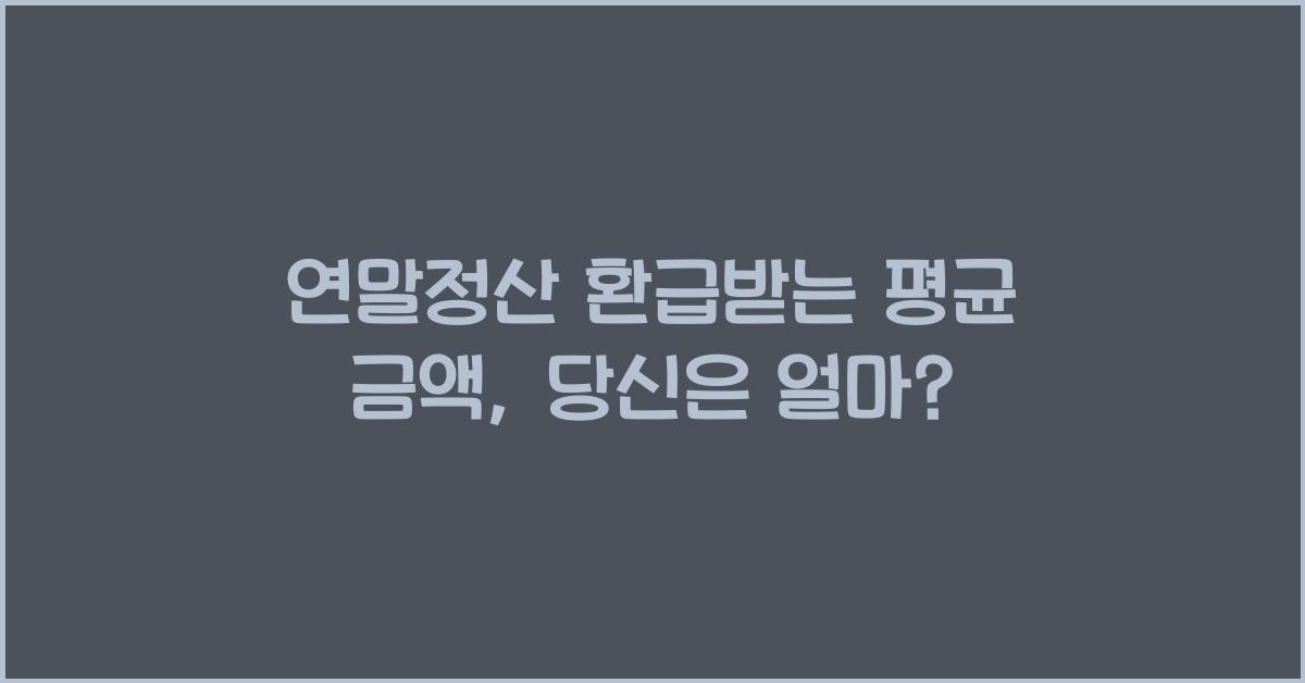 연말정산 환급받는 평균 금액
