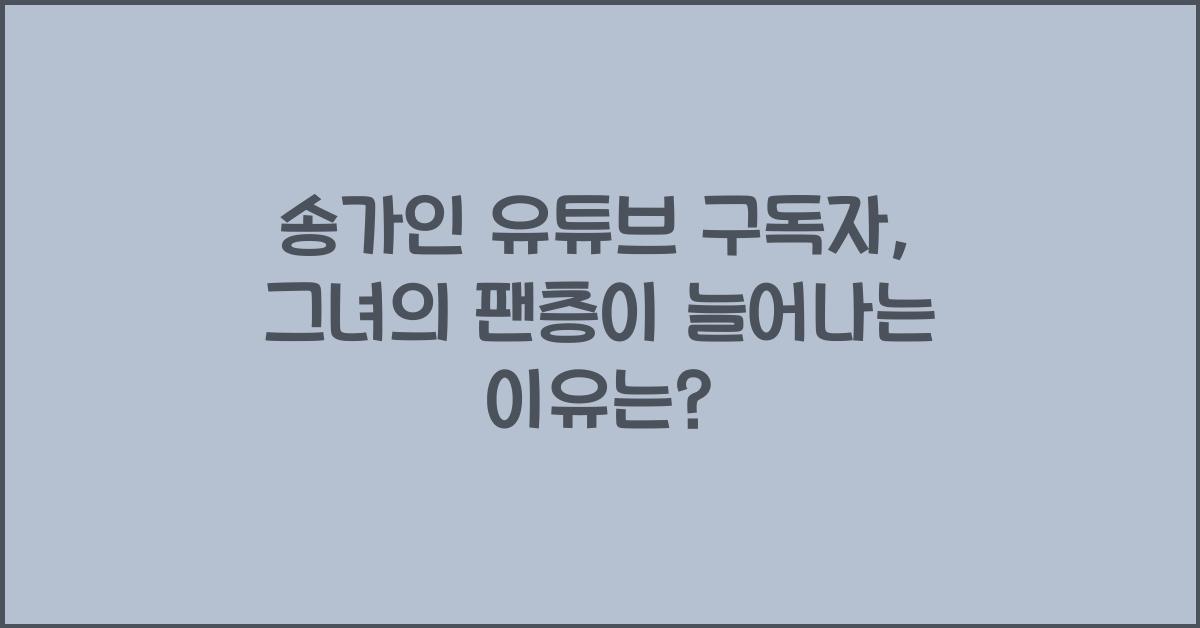 송가인 유튜브 구독자