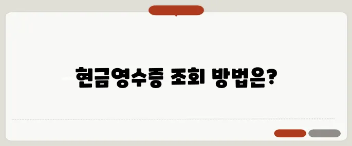 현금영수증 조회 연말정산 대비 필수 체크!