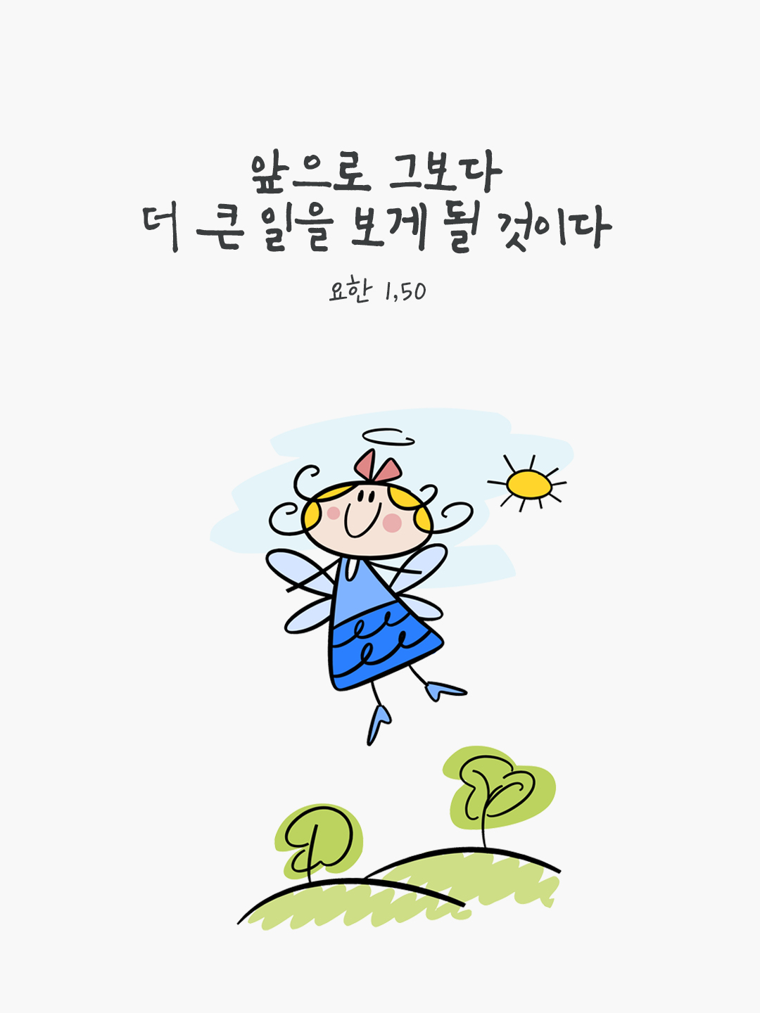 앞으로 그보다 더 큰 일을 보게 될 것이다. (요한 1,50) by 피어나네 말씀카드 말씀이미지