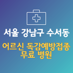 서울 강남구 수서동 노인 독감예방접종 무료 병원