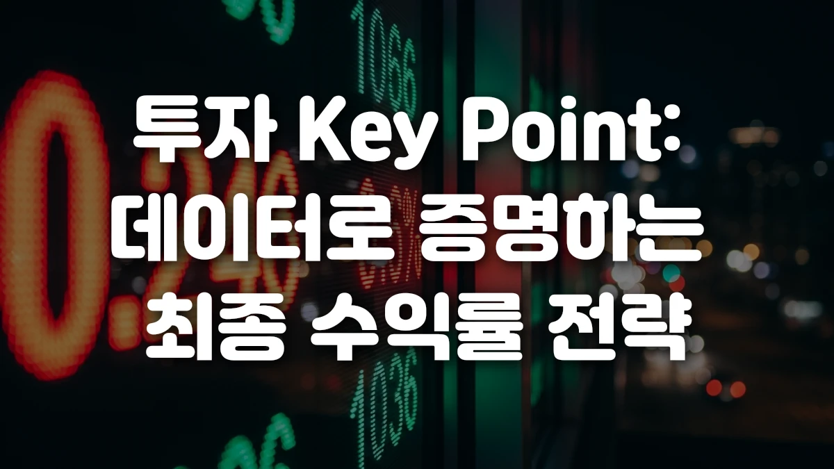 투자 Key Point 데이터로 증명하는 최종 수익률 전략