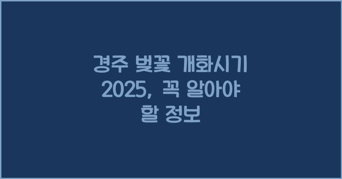 경주 벚꽃 개화시기 2025