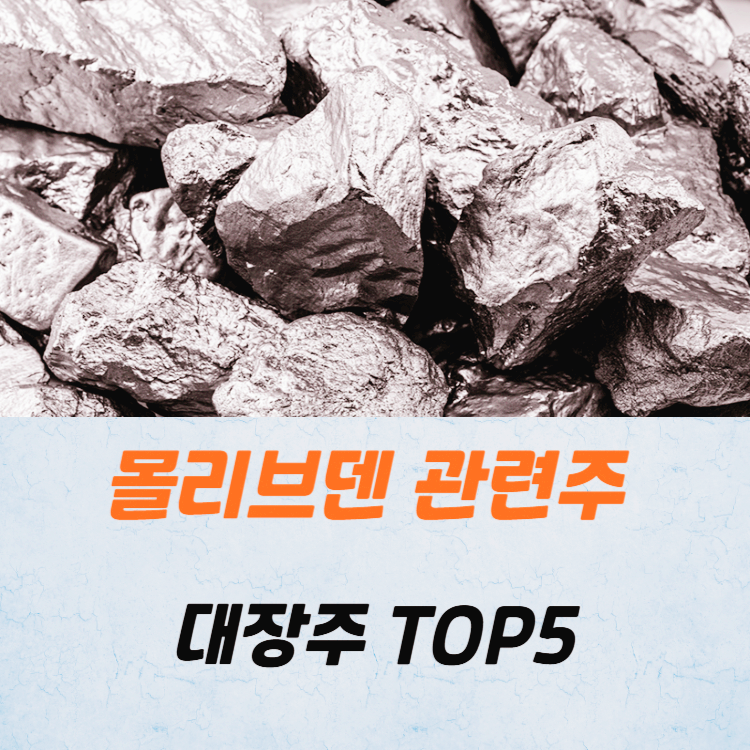 몰리브덴 관련주 대장주 테마주 수혜주 TOP5