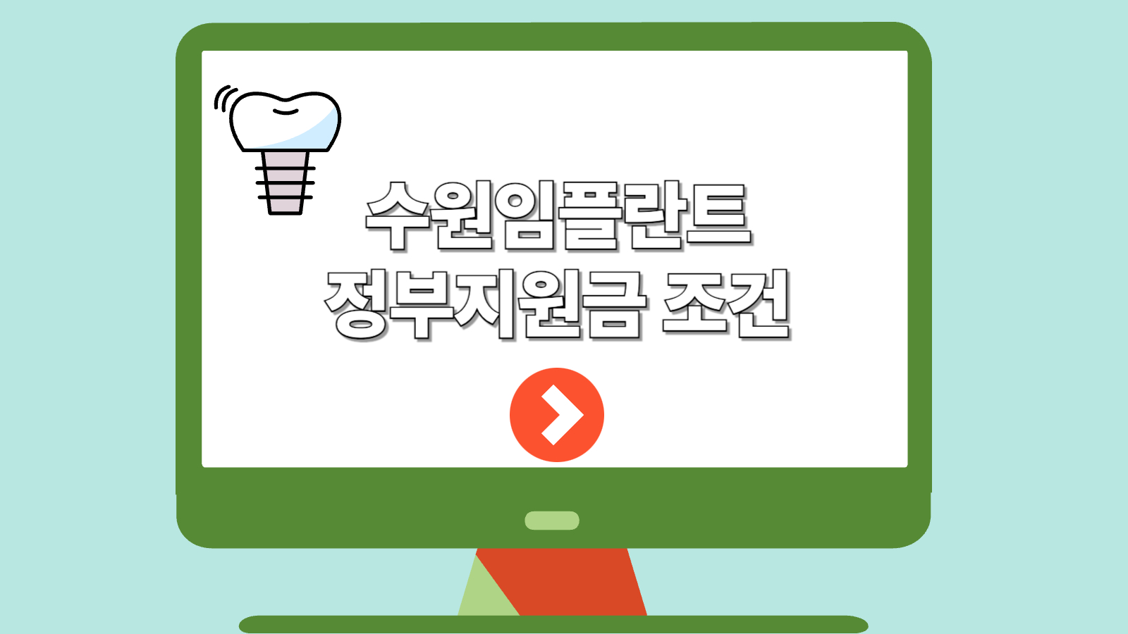 수원임플란트 정부지원금 조건