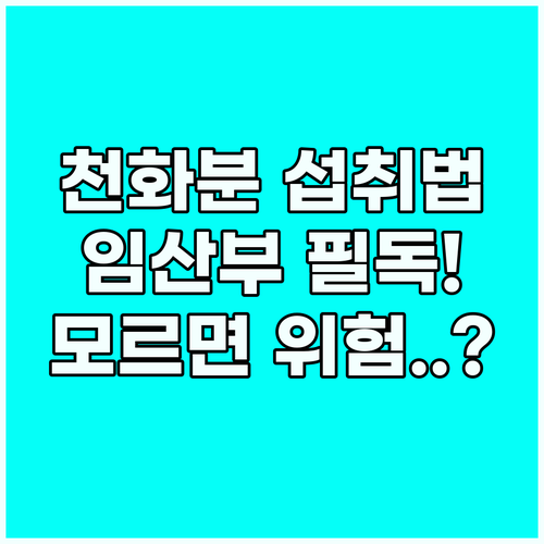 천화분 섭취방법과 주의사항 임산부가 ..
