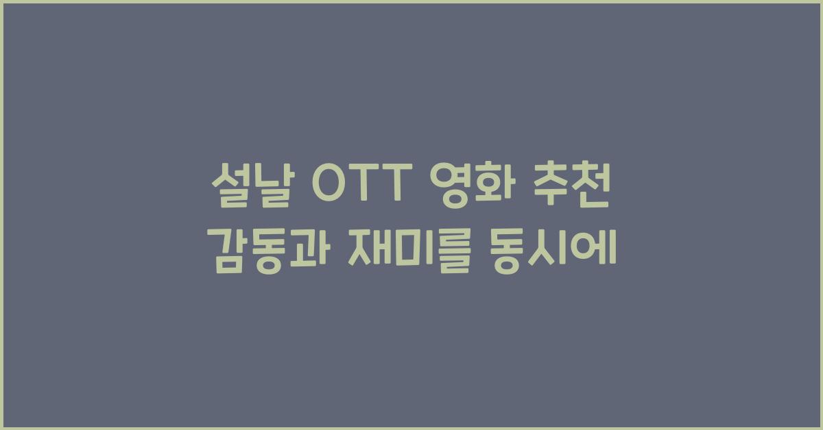설날 OTT 영화 추천