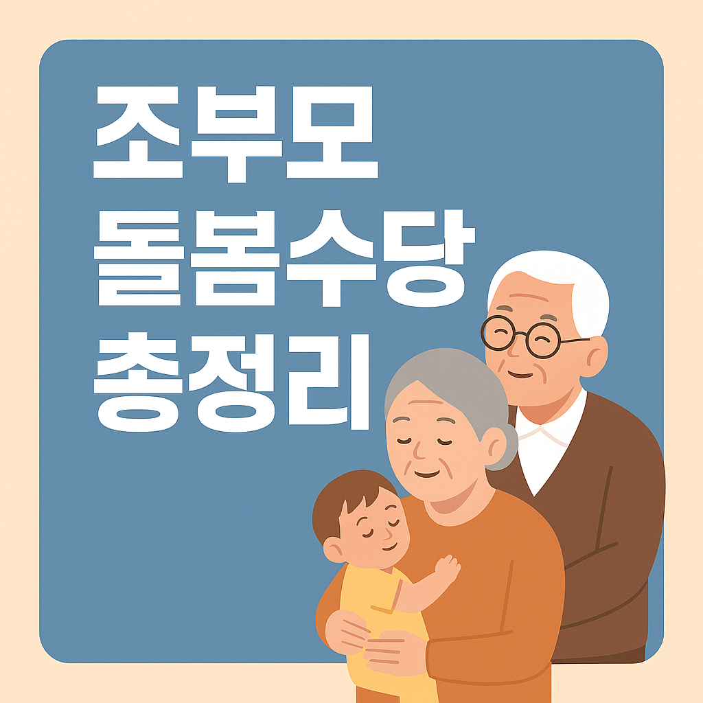 조부모돌봄수당 신청 총정리