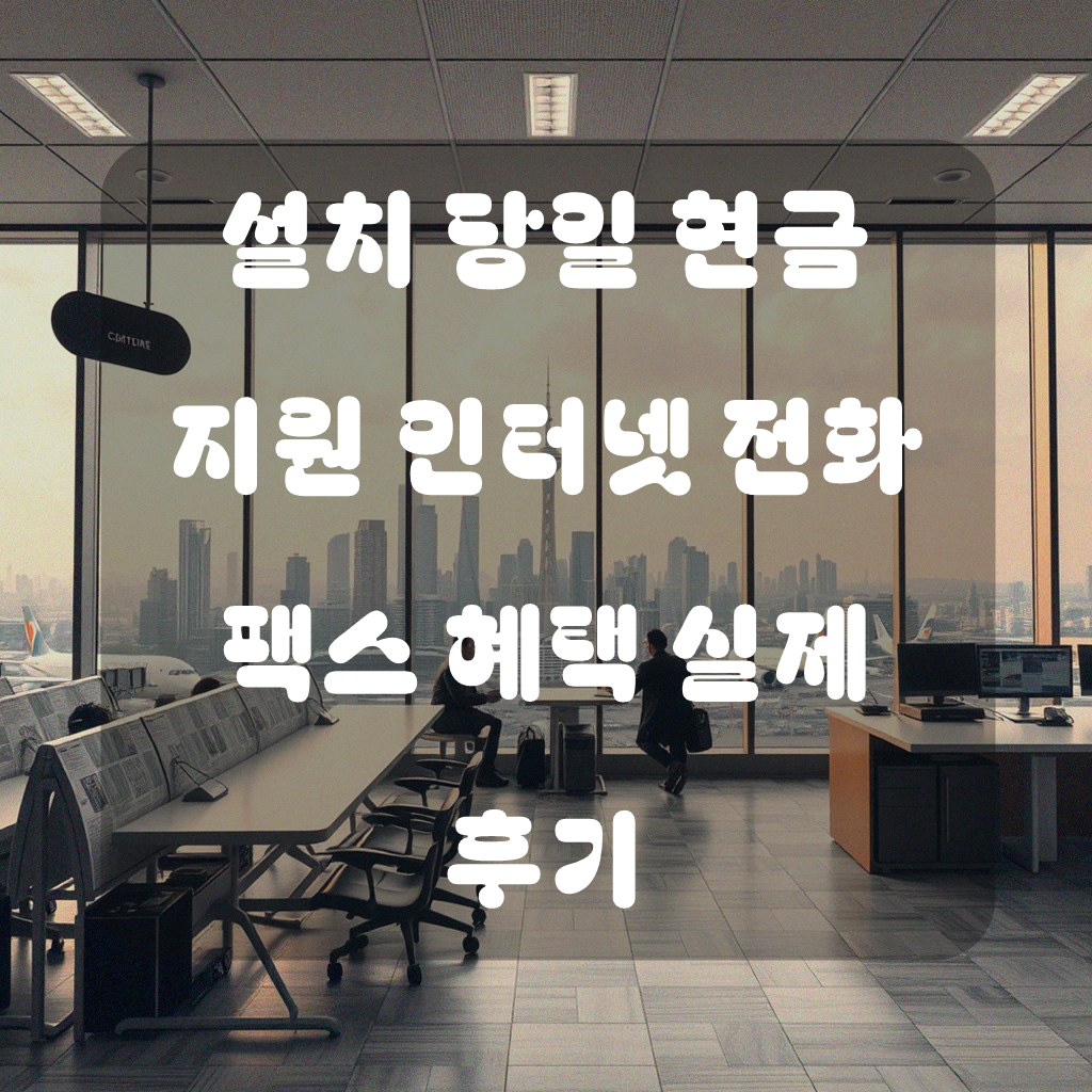 인터넷 전화 팩스 설치당일 현금지원 얼마나 받을 수 있나