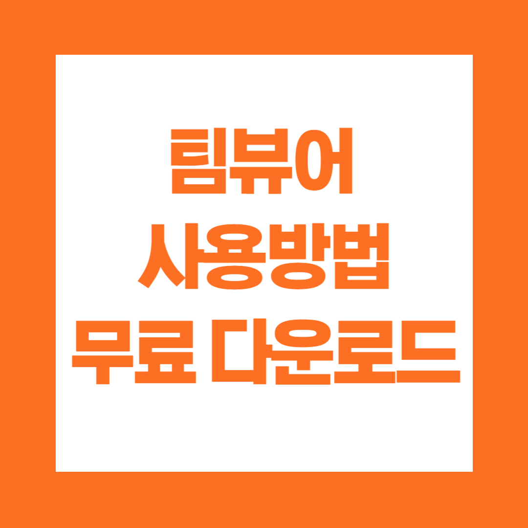 팀뷰어 사용방법 무료 다운로드