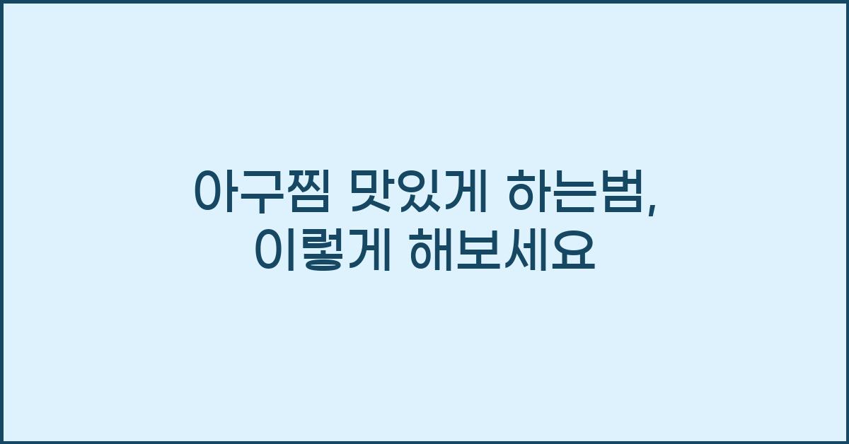 아구찜 맛있게 하는범