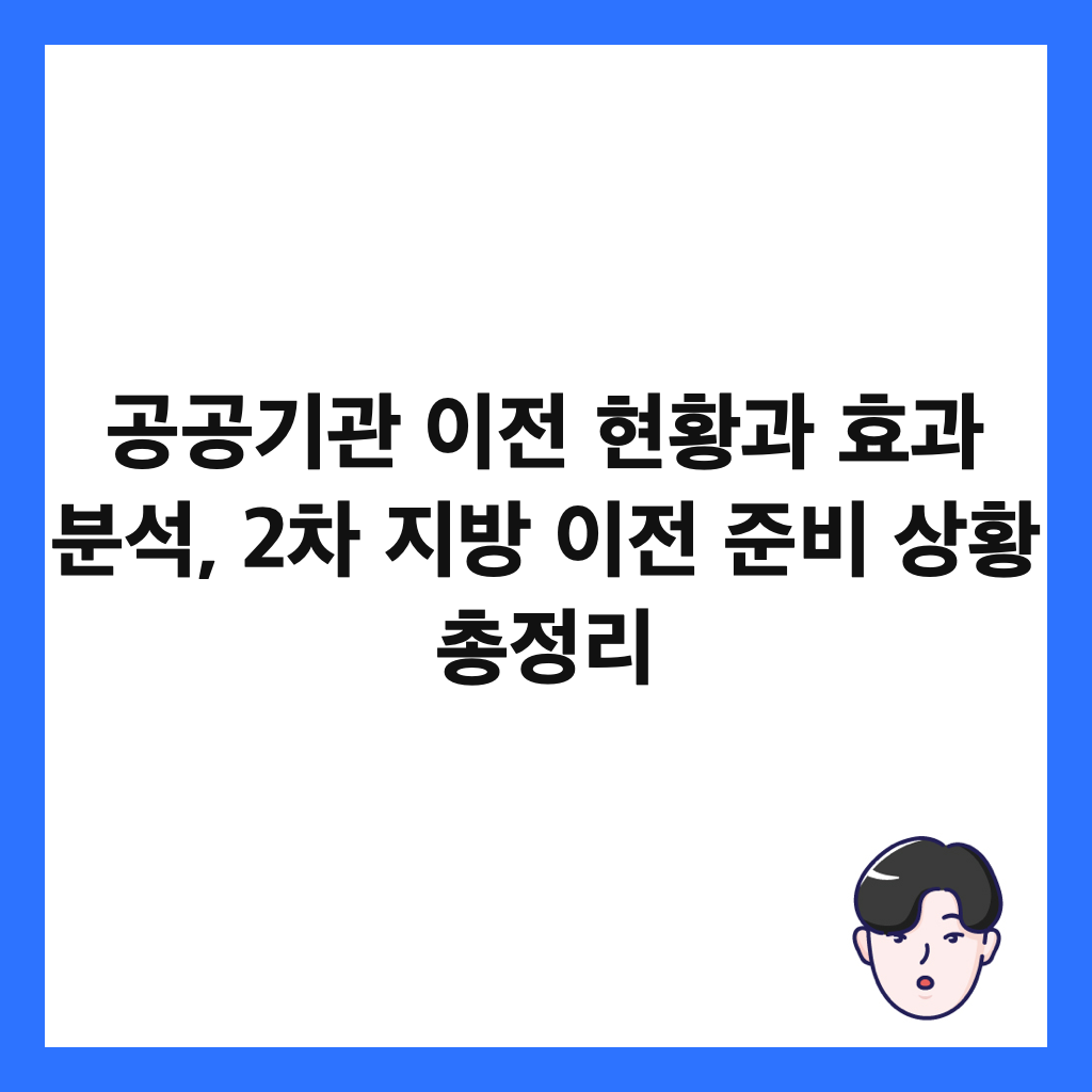 ๊ณต๊ณต๊ธฐ๊ด ์ด์ ํํฉ๊ณผ ํจ๊ณผ ๋ถ์, 2์ฐจ ์ง๋ฐฉ ์ด์ ์ค๋น ์ํฉ ์ด์ ๋ฆฌ ์ธ๋ค์ผ