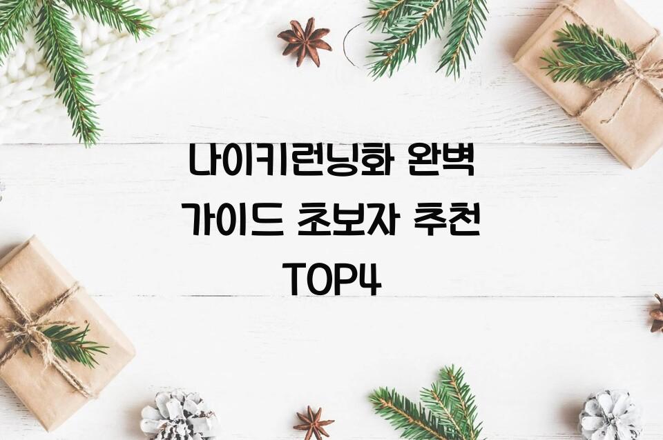 나이키런닝화