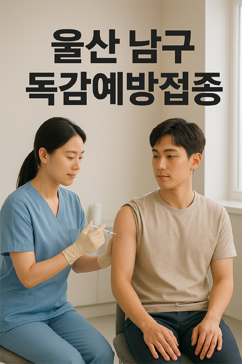 울산 남구 독감예방접종 이미지