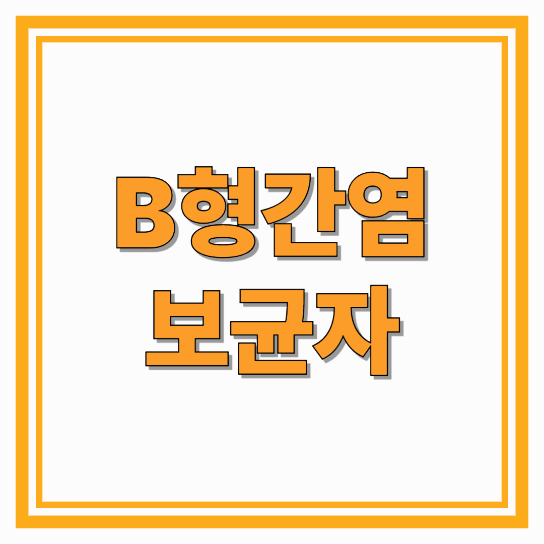 B형간염보균자 완벽 가이드 의미, 전염성, 관리법, 생활 수칙 총정리