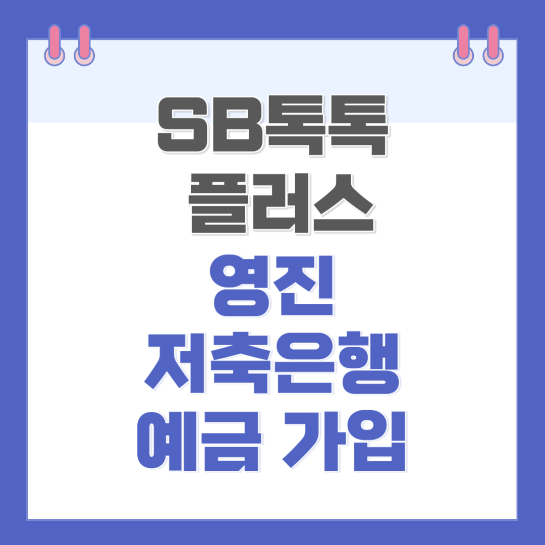 영진저축은행