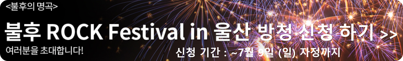 울산 락 페스티벌